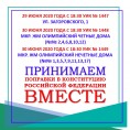 Общероссийском голосовании по поправкам в Конституцию РФ