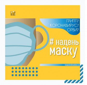 Масочный режим