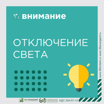 Ввозможны перерывы электроснабжения
