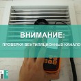 Проверке вентиляционных каналов