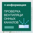Проверка систем вентиляции
