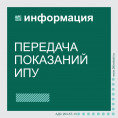 Передача показаний ИПУ