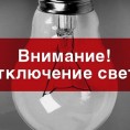 Отключение электроснабжения дом № 2.