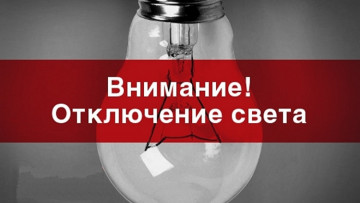 Отключение электроснабжения дом № 2.