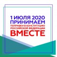 Общероссийское голосование по вопросу одобрения изменений в Конституцию Российской Федерации