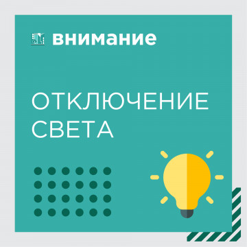 Отключение электроэнергии по графику