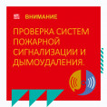 Проверка систем пожарной сигнализации и дымоудаления