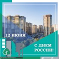 С Днем России!