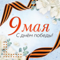 С Днем Великой Победы!