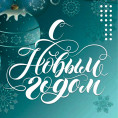 С Новым годом!