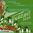 "Одна на всех Победа в 45-м"