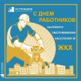 С Днем работников бытового обслуживания населения и жилищно-коммунального хозяйства