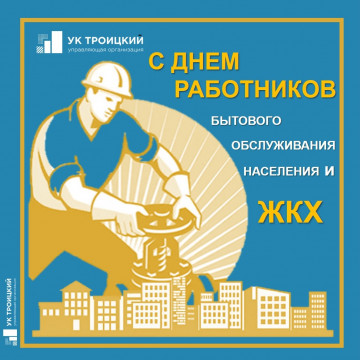 С Днем работников бытового обслуживания населения и жилищно-коммунального хозяйства