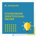 Отключение электроснабжения