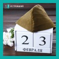 С Днем 23 февраля