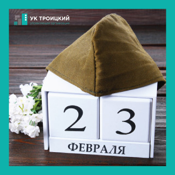 С Днем 23 февраля