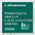 Режим работы офиса УК изменен