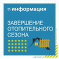 Завершение отопительного сезона 2023-2024 гг.