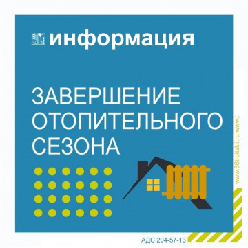 Завершение отопительного сезона 2023-2024 гг.