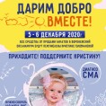 ДАРИМ ДОБРО ВМЕСТЕ!