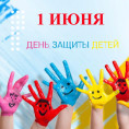 День защиты детей