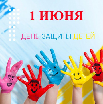 День защиты детей