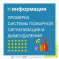 Проверка систем пожарной сигнализации и дымоудаления дома № 12