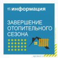 Завершение отопительного сезона 2022-23 гг.
