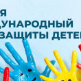 1 июня Международный День защиты детей