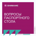 Вопросы паспортного стола