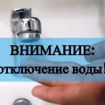 Отключение холодного  и горячего водоснабжения