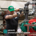 Начало отопительного сезона