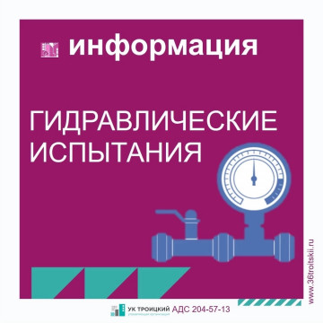 Гидравлические испытания ЖД «Камертон»