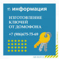 Изготовление ключей