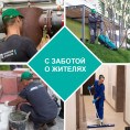 С заботой о жителях