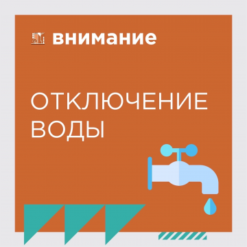 Отключение ГВС и ХВС