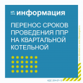 График остановки квартальной котельной переносится.