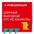 Длинные выходные это не каникулы