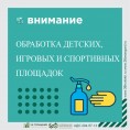 Обработка детских, игровых и спортивных площадок с использованием дезинфицирующих средств