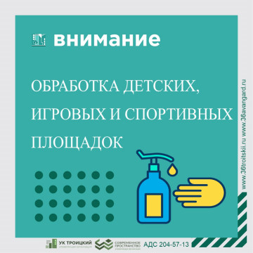 Обработка детских, игровых и спортивных площадок с использованием дезинфицирующих средств