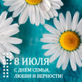 С Днём семьи, любви и верности.