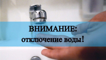 Отключение  водоснабжения