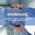 Проверка систем пожарной сигнализации и дымоудаления дома № 12