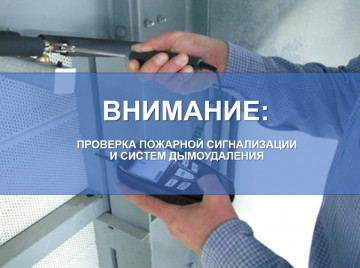 Проверка систем пожарной сигнализации и дымоудаления дома № 12