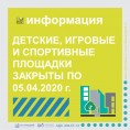 Детские, игровые и спортивные площадки закрыты по 05.04.2020 г.