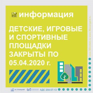 Детские, игровые и спортивные площадки закрыты по 05.04.2020 г.