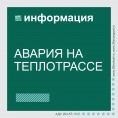 Отключение горячего водоснабжения в домах по адресу: Мкр. ЖМ Олимпийский, 1,3,5,7,10,11,12,13,17.