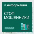 Стоп мошенники