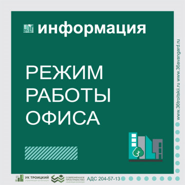 График работы офиса