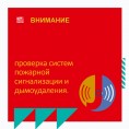 Проверка систем пожарной сигнализации и дымоудаления домов № 2 и № 4